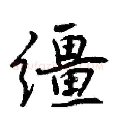 缰硬笔行书写法,摘自曾庆福硬笔书法字帖