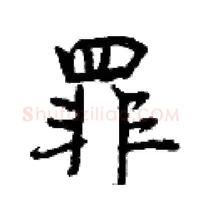 罪硬笔行书写法,摘自曾庆福硬笔书法字帖