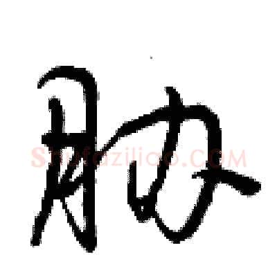 胁硬笔行书写法,摘自曾庆福硬笔书法字帖