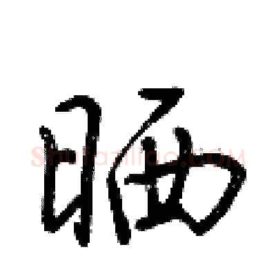 晒硬笔行书写法,摘自荆霄鹏硬笔书法字帖