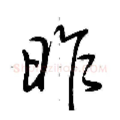 昨硬笔行书写法,摘自荆霄鹏硬笔书法字帖