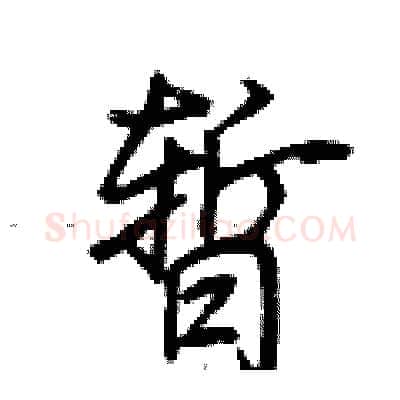 暂硬笔行书写法,摘自荆霄鹏硬笔书法字帖
