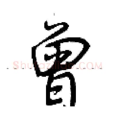 曾硬笔行书写法,摘自荆霄鹏硬笔书法字帖