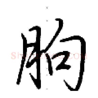 朐硬笔行书写法,摘自荆霄鹏硬笔书法字帖