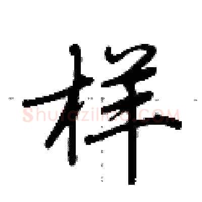 样硬笔行书写法,摘自荆霄鹏硬笔书法字帖