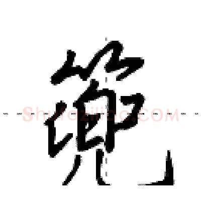 篼硬笔行书写法,摘自田英章硬笔书法字帖