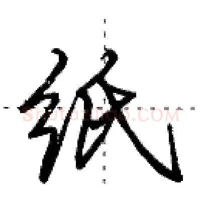 纸硬笔行书写法,摘自田英章硬笔书法字帖