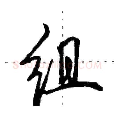组硬笔行书写法,摘自田英章硬笔书法字帖