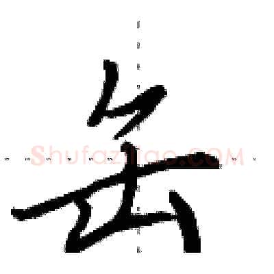 缶硬笔行书写法,摘自田英章硬笔书法字帖