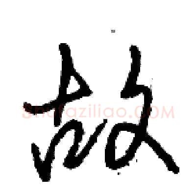 故硬笔行书写法,摘自骆恒光硬笔书法字帖