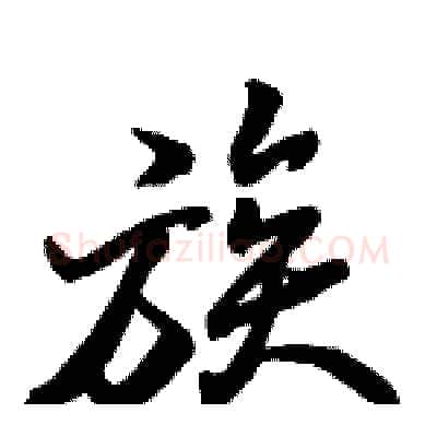 族硬笔行书写法,摘自骆恒光硬笔书法字帖