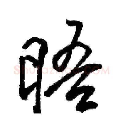 晤硬笔行书写法,摘自骆恒光硬笔书法字帖
