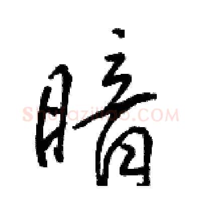 暗硬笔行书写法,摘自骆恒光硬笔书法字帖