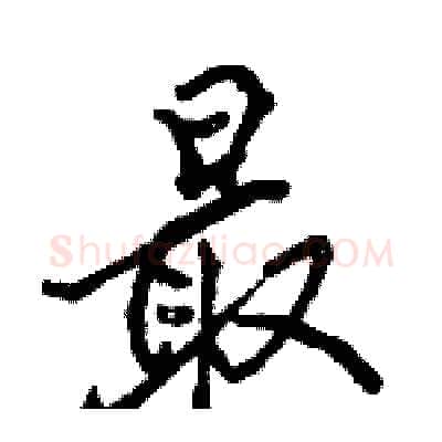 最硬笔行书写法,摘自骆恒光硬笔书法字帖