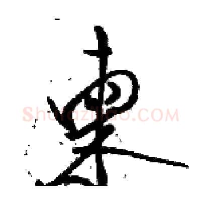 柬硬笔行书写法,摘自骆恒光硬笔书法字帖
