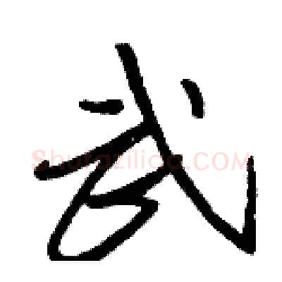 武硬笔行书写法,摘自骆恒光硬笔书法字帖