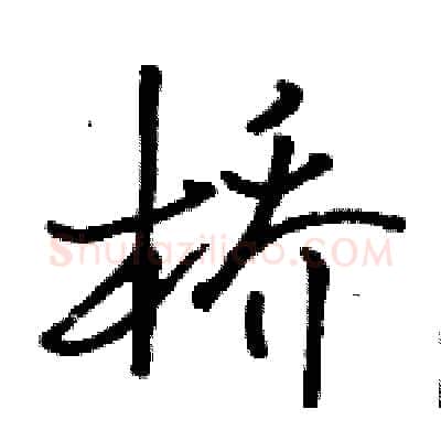 桥硬笔行书写法,摘自骆恒光硬笔书法字帖