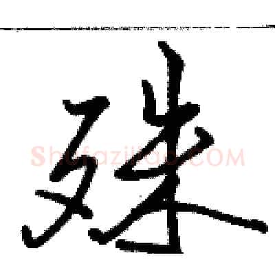 殊硬笔行书写法,摘自骆恒光硬笔书法字帖