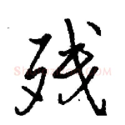 残硬笔行书写法,摘自骆恒光硬笔书法字帖