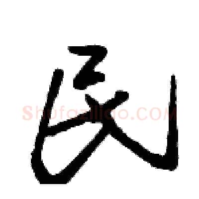 民硬笔行书写法,摘自骆恒光硬笔书法字帖