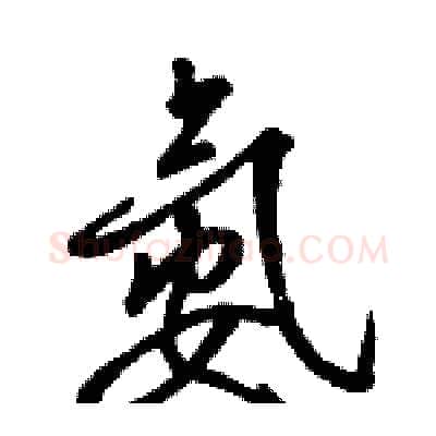 氨硬笔行书写法,摘自骆恒光硬笔书法字帖