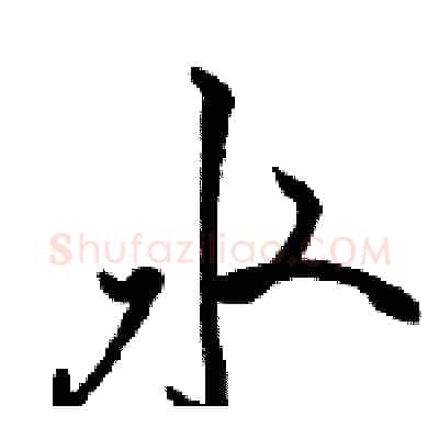 水硬笔行书写法,摘自骆恒光硬笔书法字帖