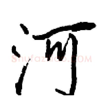河硬笔行书写法,摘自骆恒光硬笔书法字帖