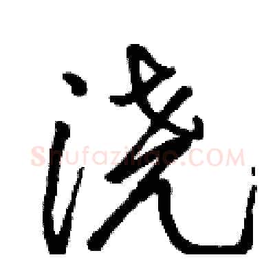 浇硬笔行书写法,摘自骆恒光硬笔书法字帖