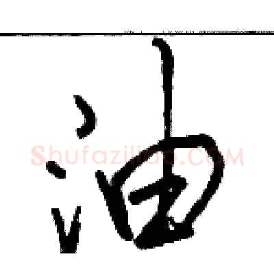 油硬笔行书写法,摘自骆恒光硬笔书法字帖