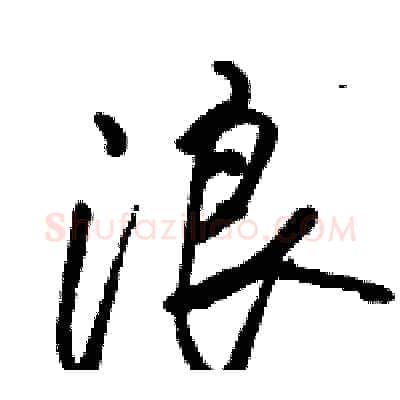 浪硬笔行书写法,摘自骆恒光硬笔书法字帖