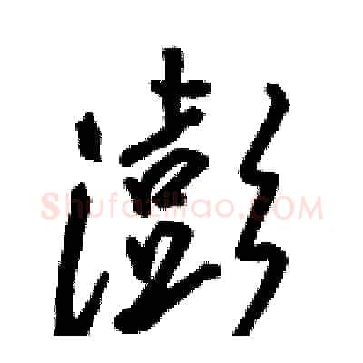澎硬笔行书写法,摘自骆恒光硬笔书法字帖