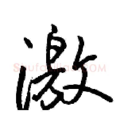 激硬笔行书写法,摘自骆恒光硬笔书法字帖