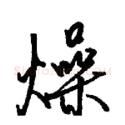 燥硬笔行书写法,摘自骆恒光硬笔书法字帖