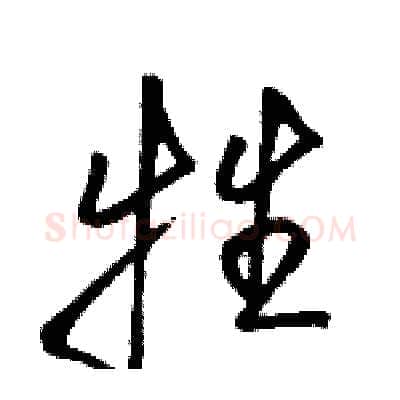 牲硬笔行书写法,摘自骆恒光硬笔书法字帖