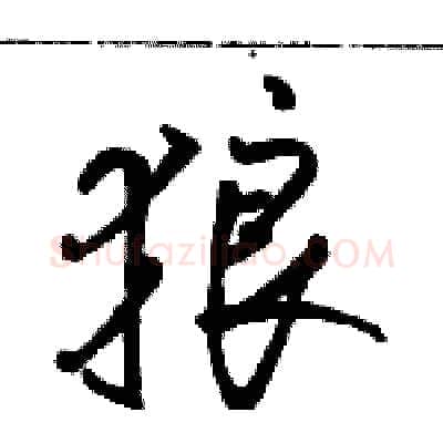 狼硬笔行书写法,摘自骆恒光硬笔书法字帖