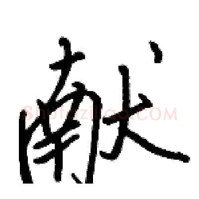 献硬笔行书写法,摘自骆恒光硬笔书法字帖