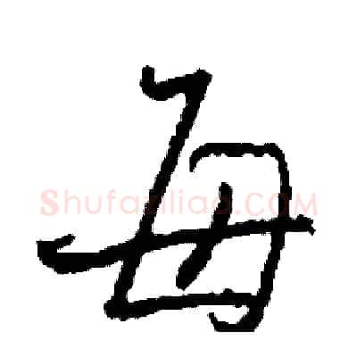 每硬笔行书写法,摘自司惠国硬笔书法字帖