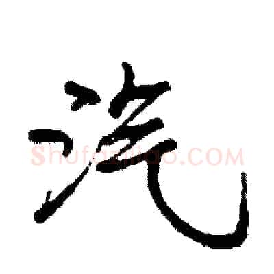 汽硬笔行书写法,摘自司惠国硬笔书法字帖