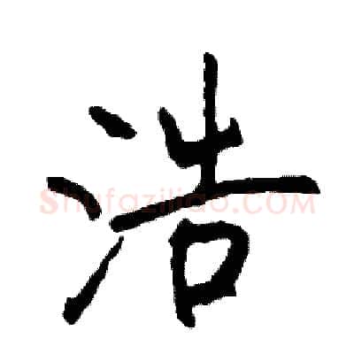 浩硬笔行书写法,摘自司惠国硬笔书法字帖