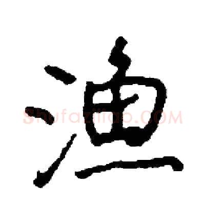 渔硬笔行书写法,摘自司惠国硬笔书法字帖