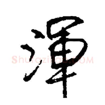 渾硬笔行书写法,摘自司惠国硬笔书法字帖