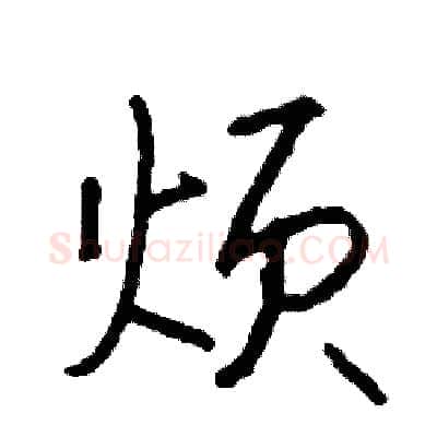 烦硬笔行书写法,摘自司惠国硬笔书法字帖