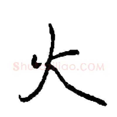 火硬笔行书写法,摘自司惠国硬笔书法字帖