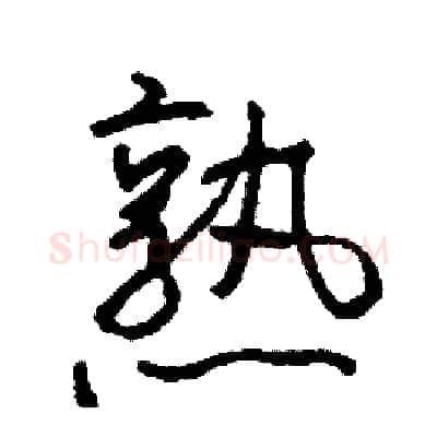 熟硬笔行书写法,摘自司惠国硬笔书法字帖