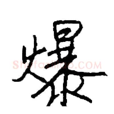 爆硬笔行书写法,摘自司惠国硬笔书法字帖