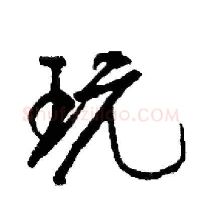 玩硬笔行书写法,摘自司惠国硬笔书法字帖