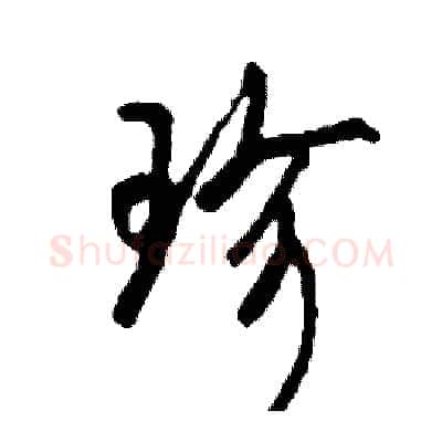 珍硬笔行书写法,摘自司惠国硬笔书法字帖