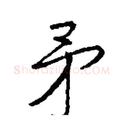 矛硬笔行书写法,摘自司惠国硬笔书法字帖