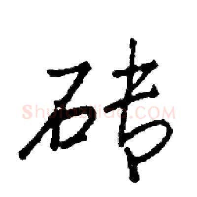砖硬笔行书写法,摘自司惠国硬笔书法字帖