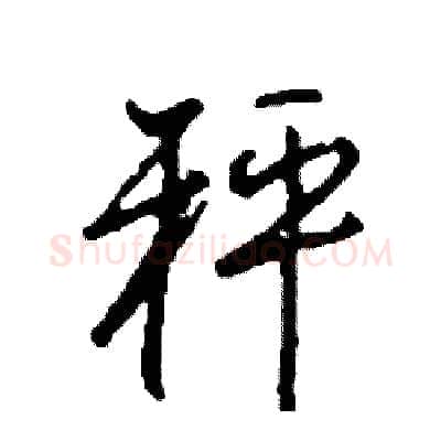 秤硬笔行书写法,摘自司惠国硬笔书法字帖